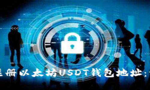 如何快速注册以太坊USDT钱包地址：一站式指南