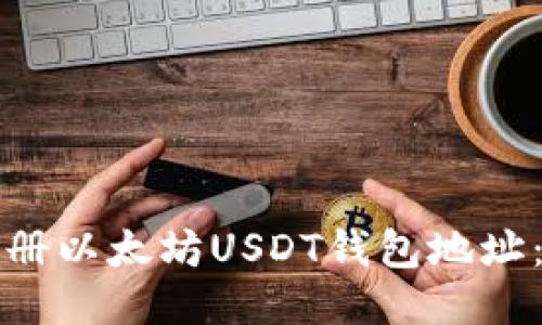 如何快速注册以太坊USDT钱包地址：一站式指南