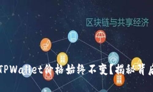 为什么TPWallet价格始终不变？揭秘背后的原因