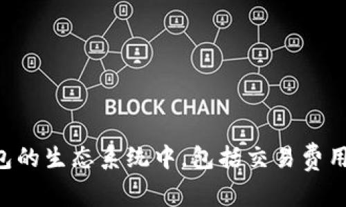 TP钱包的代币叫做TP（TokenPocket）。这个代币主要用于TP钱包的生态系统中，包括交易费用、激励机制等。同时，TP也能够用于参与相关的社区活动和治理。
