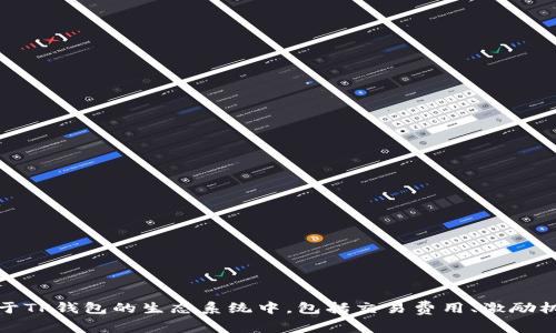 TP钱包的代币叫做TP（TokenPocket）。这个代币主要用于TP钱包的生态系统中，包括交易费用、激励机制等。同时，TP也能够用于参与相关的社区活动和治理。