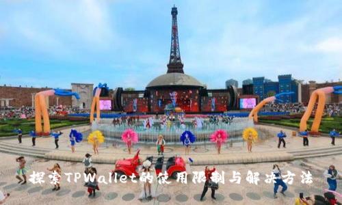 探索TPWallet的使用限制与解决方法