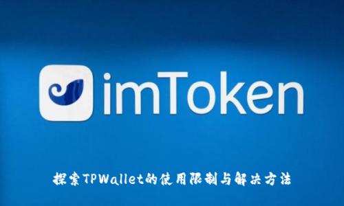 探索TPWallet的使用限制与解决方法
