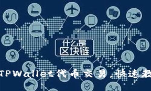 轻松移除TPWallet代币交易，快速教程大揭秘