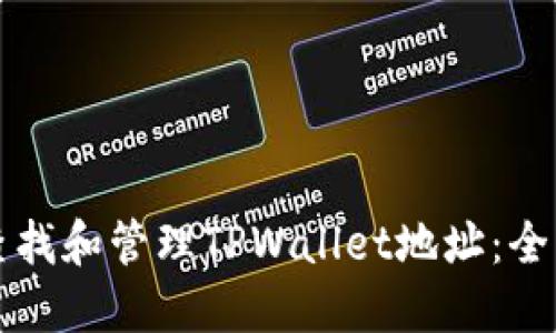 如何查找和管理TPWallet地址：全面指南