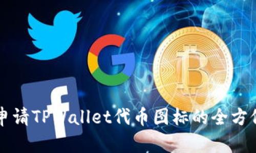 快速申请TPWallet代币图标的全方位指南