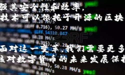   揭示央行数字货币与加密货币的深层区别与联系 / 

 guanjianci 央行数字货币,加密货币,数字货币,金融科技,货币政策 /guanjianci 

引言：数字货币的崛起
近年来，数字货币的概念愈发深入人心，尤其是央行数字货币（CBDC）和加密货币这两者，更是成为金融科技领域的热议话题。随着科技的不断发展，尤其是区块链技术的成熟，各国央行开始探索数字货币的可能性，与此同时，比特币、以太坊等加密货币也在全球范围内获得了广泛关注。那么，央行的数字货币与加密货币到底是什么？它们之间存在怎样的联系与区别呢？

什么是央行数字货币？
央行数字货币，即由国家央行发行的数字货币，拥有法定货币的性质。简单来说，CBDC是一种数字形式的货币，以取代或补充现有的纸币和硬币。它的出现旨在提高支付效率，降低交易成本，保障金融体系的稳定性。各国央行在发行CBDC时，通常会考虑其经济环境、金融体系的结构、与现有支付体系的兼容性等多重因素。
例如，中国人民银行在2020年开始迷上了数字人民币（e-CNY）的试点工作。这种数字货币不仅可以用来进行日常消费，还体现了国家对金融数据的监管能力。CBDC的设计目标是使其在支付过程中能保持快速、安全和匿名的特点，同时确保国家对货币政策的掌控力。

加密货币的定义与特点
加密货币是一种基于区块链技术，经过加密处理的数字货币。无论是比特币、以太坊还是其他类型的加密货币，这些数字资产通常由去中心化的网络管理，缺乏中央控制。因为加密货币不受国家政策的直接影响，所以它们的价值往往会因市场供求关系而大幅波动。
加密货币最大的特色在于其去中心化的特性，这意味着用户可以在没有中介的情况下进行交易。此外，加密货币的交易是不可逆的，并且大多数加密货币使用区块链技术，保证了交易的透明性和安全性。尽管加密货币吸引了大量投资者，也成为了某些人的避险资产，但其价格波动性却使许多传统投资者感到不安。

央行数字货币与加密货币的主要区别
虽然央行数字货币和加密货币都属于数字货币的范畴，但它们之间的区别是显而易见的。
ul
listrong发行机构：/strongCBDC由国家央行官方发行，具有法定货币的地位，而加密货币则是由去中心化的网络社区创建和管理，缺乏中央权威。/li
listrong稳定性：/strongCBDC的价值能保持相对稳定，直接与国家的法定货币挂钩；而加密货币则受到市场供需的影响，价格波动性较大。/li
listrong监管：/strongCBDC在设计时会考虑政府的监管需求，因此在交易时更容易追踪和管理。而加密货币由于其去中心化特性，交易的匿名性和不可篡改性使得监管变得复杂。/li
listrong用途：/strongCBDC的主要目的是提高支付效率并促进经济活动，而加密货币目前主要被视为一种投资或投机工具，但随着DeFi（去中心化金融）的兴起，其用途也在不断扩大。/li
listrong技术基础：/strongCBDC可能采用传统的银行系统与区块链相结合的架构，而加密货币则基本是完全基于区块链技术。/li
/ul

央行数字货币的优势与挑战
随着全球范围内对CBDC的探索不断深入，许多国家都针对其潜在的优势与挑战进行了广泛讨论。
在优势方面，CBDC能够提高支付速度，减少交易成本，提高金融包容性，尤其是在传统银行服务覆盖不到的地区。同时，央行可以通过CBDC更直接地实施货币政策，在面对经济波动时能够更迅速地做出调整。
然而，CBDC的挑战同样不容忽视。比如如何确保与现有金融系统的兼容性、用户隐私保护、如何避免金融恐慌引发的挤兑等问题，都是央行面临的严峻考验。此外，对于许多国家而言，CBDC的推出是否会影响现有商业银行的运营模式也是一个亟待解答的问题。

加密货币的前景与风险
加密货币在短短十几年间经历了从无人问津到备受追捧的巨大转变，背后的原因并不仅仅是其数字化的特性，更因为它为投资者和用户带来了新的机遇。然而，加密货币市场的风险同样不容小觑。
首先，价格波动剧烈的特点使得其不太适合作为一种稳定的交易媒介。其次，尽管区块链技术具有透明性，但在缺乏监管保护的环境下，很容易引发安全问题，例如黑客窃取或欺诈。此外，许多加密项目的合规性也备受质疑，可能面临法律和政策上的风险。

未来数字货币的融合发展
虽然目前央行数字货币与加密货币之间的关系尚不明确，但未来两者可能会在某种程度上实现一定的融合。很多金融科技公司开始尝试利用区块链技术开发CBDC，以增强其安全性和效率。
例如，CBDC可以借鉴加密货币的部分特性，例如去中心化的交易和智能合约，以提高支付系统的灵活性和自动化程度。此外，虽然央行数字货币是由国家发行，但其背后的技术可以依托于开源的区块链，使其在技术上具备更高的安全性和透明度。

结论：数字货币的未来展望
无论是央行数字货币还是加密货币，数字货币的未来发展都将成为影响全球经济的重要因素。随着技术的不断演进和政策的逐步完善，两者之间的界限也将越来越模糊。面对这一变革，我们需要更多的关注和讨论，以更好地迎接数字货币时代的到来。
可以说，数字货币不再只是一个新兴词汇，它正在逐步改变我们传统的金融认知，其背后的科技和理念无疑充满了无限可能。无论你是投资者、开发者还是普通用户，都应该对数字货币的未来发展保持开放的心态，关注它在经济生活中将带来的变革。