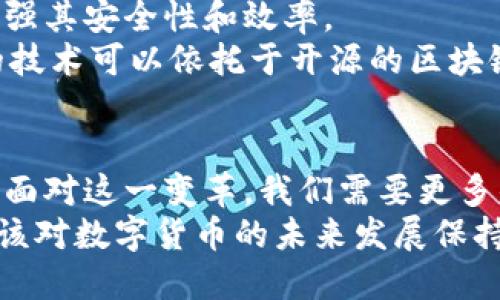   揭示央行数字货币与加密货币的深层区别与联系 / 

 guanjianci 央行数字货币,加密货币,数字货币,金融科技,货币政策 /guanjianci 

引言：数字货币的崛起
近年来，数字货币的概念愈发深入人心，尤其是央行数字货币（CBDC）和加密货币这两者，更是成为金融科技领域的热议话题。随着科技的不断发展，尤其是区块链技术的成熟，各国央行开始探索数字货币的可能性，与此同时，比特币、以太坊等加密货币也在全球范围内获得了广泛关注。那么，央行的数字货币与加密货币到底是什么？它们之间存在怎样的联系与区别呢？

什么是央行数字货币？
央行数字货币，即由国家央行发行的数字货币，拥有法定货币的性质。简单来说，CBDC是一种数字形式的货币，以取代或补充现有的纸币和硬币。它的出现旨在提高支付效率，降低交易成本，保障金融体系的稳定性。各国央行在发行CBDC时，通常会考虑其经济环境、金融体系的结构、与现有支付体系的兼容性等多重因素。
例如，中国人民银行在2020年开始迷上了数字人民币（e-CNY）的试点工作。这种数字货币不仅可以用来进行日常消费，还体现了国家对金融数据的监管能力。CBDC的设计目标是使其在支付过程中能保持快速、安全和匿名的特点，同时确保国家对货币政策的掌控力。

加密货币的定义与特点
加密货币是一种基于区块链技术，经过加密处理的数字货币。无论是比特币、以太坊还是其他类型的加密货币，这些数字资产通常由去中心化的网络管理，缺乏中央控制。因为加密货币不受国家政策的直接影响，所以它们的价值往往会因市场供求关系而大幅波动。
加密货币最大的特色在于其去中心化的特性，这意味着用户可以在没有中介的情况下进行交易。此外，加密货币的交易是不可逆的，并且大多数加密货币使用区块链技术，保证了交易的透明性和安全性。尽管加密货币吸引了大量投资者，也成为了某些人的避险资产，但其价格波动性却使许多传统投资者感到不安。

央行数字货币与加密货币的主要区别
虽然央行数字货币和加密货币都属于数字货币的范畴，但它们之间的区别是显而易见的。
ul
listrong发行机构：/strongCBDC由国家央行官方发行，具有法定货币的地位，而加密货币则是由去中心化的网络社区创建和管理，缺乏中央权威。/li
listrong稳定性：/strongCBDC的价值能保持相对稳定，直接与国家的法定货币挂钩；而加密货币则受到市场供需的影响，价格波动性较大。/li
listrong监管：/strongCBDC在设计时会考虑政府的监管需求，因此在交易时更容易追踪和管理。而加密货币由于其去中心化特性，交易的匿名性和不可篡改性使得监管变得复杂。/li
listrong用途：/strongCBDC的主要目的是提高支付效率并促进经济活动，而加密货币目前主要被视为一种投资或投机工具，但随着DeFi（去中心化金融）的兴起，其用途也在不断扩大。/li
listrong技术基础：/strongCBDC可能采用传统的银行系统与区块链相结合的架构，而加密货币则基本是完全基于区块链技术。/li
/ul

央行数字货币的优势与挑战
随着全球范围内对CBDC的探索不断深入，许多国家都针对其潜在的优势与挑战进行了广泛讨论。
在优势方面，CBDC能够提高支付速度，减少交易成本，提高金融包容性，尤其是在传统银行服务覆盖不到的地区。同时，央行可以通过CBDC更直接地实施货币政策，在面对经济波动时能够更迅速地做出调整。
然而，CBDC的挑战同样不容忽视。比如如何确保与现有金融系统的兼容性、用户隐私保护、如何避免金融恐慌引发的挤兑等问题，都是央行面临的严峻考验。此外，对于许多国家而言，CBDC的推出是否会影响现有商业银行的运营模式也是一个亟待解答的问题。

加密货币的前景与风险
加密货币在短短十几年间经历了从无人问津到备受追捧的巨大转变，背后的原因并不仅仅是其数字化的特性，更因为它为投资者和用户带来了新的机遇。然而，加密货币市场的风险同样不容小觑。
首先，价格波动剧烈的特点使得其不太适合作为一种稳定的交易媒介。其次，尽管区块链技术具有透明性，但在缺乏监管保护的环境下，很容易引发安全问题，例如黑客窃取或欺诈。此外，许多加密项目的合规性也备受质疑，可能面临法律和政策上的风险。

未来数字货币的融合发展
虽然目前央行数字货币与加密货币之间的关系尚不明确，但未来两者可能会在某种程度上实现一定的融合。很多金融科技公司开始尝试利用区块链技术开发CBDC，以增强其安全性和效率。
例如，CBDC可以借鉴加密货币的部分特性，例如去中心化的交易和智能合约，以提高支付系统的灵活性和自动化程度。此外，虽然央行数字货币是由国家发行，但其背后的技术可以依托于开源的区块链，使其在技术上具备更高的安全性和透明度。

结论：数字货币的未来展望
无论是央行数字货币还是加密货币，数字货币的未来发展都将成为影响全球经济的重要因素。随着技术的不断演进和政策的逐步完善，两者之间的界限也将越来越模糊。面对这一变革，我们需要更多的关注和讨论，以更好地迎接数字货币时代的到来。
可以说，数字货币不再只是一个新兴词汇，它正在逐步改变我们传统的金融认知，其背后的科技和理念无疑充满了无限可能。无论你是投资者、开发者还是普通用户，都应该对数字货币的未来发展保持开放的心态，关注它在经济生活中将带来的变革。