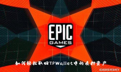 如何轻松取回TPWallet中的质押资产