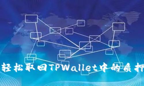 如何轻松取回TPWallet中的质押资产