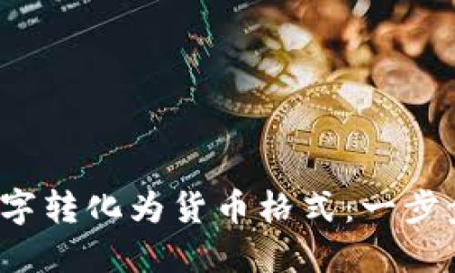 : 轻松将数字转化为货币格式：一步步教你搞定!