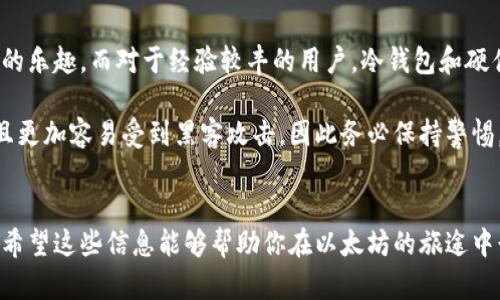 以太坊钱包官网地址大揭秘：安全存储你的数字资产

以太坊钱包, 官方网址, 数字资产, 钱包安全, 加密货币/guanjianci

在广阔的加密货币世界中，安全性是每一个投资者最关心的问题之一。以太坊作为一种热门的区块链平台，其生态系统中有着众多的数字资产交易和存储需求。为了帮助用户安心使用以太坊，我们在这里深入探讨以太坊钱包的官方网址，以及如何安全地存储和管理你的数字资产。

什么是以太坊钱包？
以太坊钱包是一个专门用来存储以太坊及其代币（如ERC-20代币）的数字钱包。与传统钱包不同，以太坊钱包的功能不仅限于存储货币，还允许用户在区块链上发送和接收以太坊和其他代币，进行智能合约操作等。由于其去中心化的特性，用户能够在不依赖第三方的情况下管理自己的资产。

以太坊钱包的种类
不同行业和用户需求造就了多种类型的以太坊钱包，主要分为以下几种：
ul
    listrong热钱包：/strong这些钱包连接互联网，便于使用和访问。比如各种应用程序和网页钱包，但由于在线存储的特性，安全性相对较低。/li
    listrong冷钱包：/strong这类钱包不连接互联网，比如硬件钱包和纸钱包，虽然使用起来不方便，但它们的安全性极高，非常适合长期存储大量数字资产。/li
    listrong移动钱包：/strong在移动设备上运行，提供了方便快捷的支付方式，尽管风险相对较高，但日常小额交易非常方便。/li
    listrong桌面钱包：/strong安装在个人电脑上的钱包，安全性比热钱包好，但与冷钱包相比还是有泄露风险。/li
/ul

如何找到官方以太坊钱包的网址
在寻找以太坊钱包的官方网站时，第一步就是确保你访问的是安全且可信赖的网站。官方以太坊钱包是 a href=