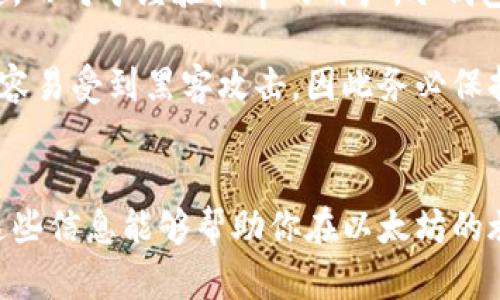 以太坊钱包官网地址大揭秘：安全存储你的数字资产

以太坊钱包, 官方网址, 数字资产, 钱包安全, 加密货币/guanjianci

在广阔的加密货币世界中，安全性是每一个投资者最关心的问题之一。以太坊作为一种热门的区块链平台，其生态系统中有着众多的数字资产交易和存储需求。为了帮助用户安心使用以太坊，我们在这里深入探讨以太坊钱包的官方网址，以及如何安全地存储和管理你的数字资产。

什么是以太坊钱包？
以太坊钱包是一个专门用来存储以太坊及其代币（如ERC-20代币）的数字钱包。与传统钱包不同，以太坊钱包的功能不仅限于存储货币，还允许用户在区块链上发送和接收以太坊和其他代币，进行智能合约操作等。由于其去中心化的特性，用户能够在不依赖第三方的情况下管理自己的资产。

以太坊钱包的种类
不同行业和用户需求造就了多种类型的以太坊钱包，主要分为以下几种：
ul
    listrong热钱包：/strong这些钱包连接互联网，便于使用和访问。比如各种应用程序和网页钱包，但由于在线存储的特性，安全性相对较低。/li
    listrong冷钱包：/strong这类钱包不连接互联网，比如硬件钱包和纸钱包，虽然使用起来不方便，但它们的安全性极高，非常适合长期存储大量数字资产。/li
    listrong移动钱包：/strong在移动设备上运行，提供了方便快捷的支付方式，尽管风险相对较高，但日常小额交易非常方便。/li
    listrong桌面钱包：/strong安装在个人电脑上的钱包，安全性比热钱包好，但与冷钱包相比还是有泄露风险。/li
/ul

如何找到官方以太坊钱包的网址
在寻找以太坊钱包的官方网站时，第一步就是确保你访问的是安全且可信赖的网站。官方以太坊钱包是 a href=