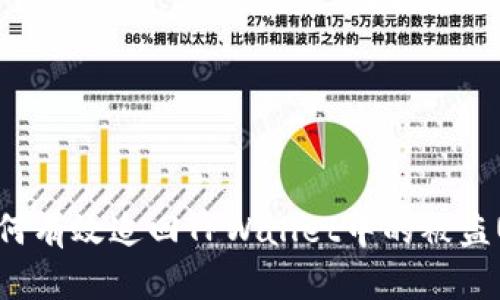 如何有效追回TPWallet中的被盗U币