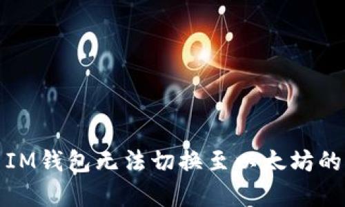 轻松解决IM钱包无法切换至以太坊的所有问题