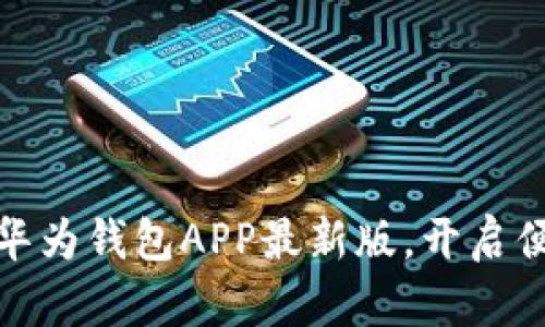 轻松下载安装华为钱包APP最新版，开启便捷支付新体验