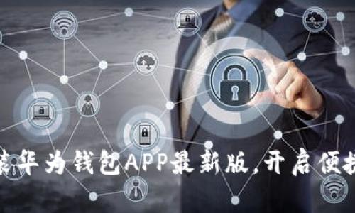 轻松下载安装华为钱包APP最新版，开启便捷支付新体验