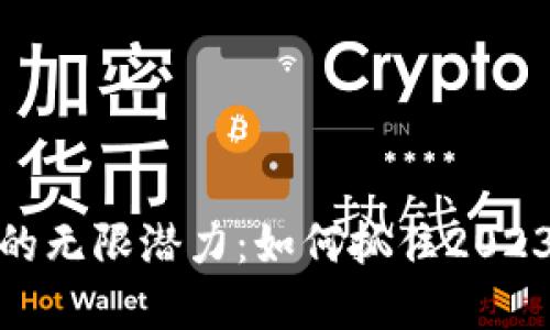 揭秘数字货币的无限潜力：如何抓住2023年的投资机会