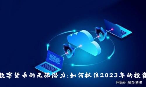 揭秘数字货币的无限潜力：如何抓住2023年的投资机会