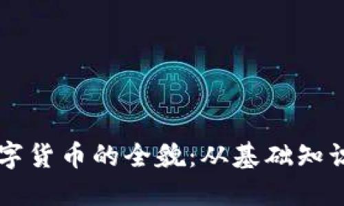 了解繁体数字货币的全貌：从基础知识到投资策略