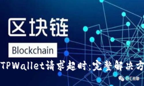 如何解决TPWallet请求超时：完整解决方案与提示