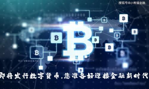 国家即将发行数字货币，您准备好迎接金融新时代了吗？