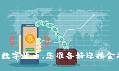 国家即将发行数字货币，您准备好迎接金融新时代了吗？