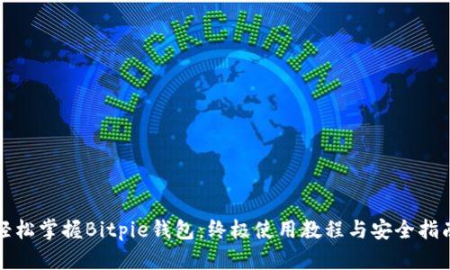 轻松掌握Bitpie钱包：终极使用教程与安全指南
