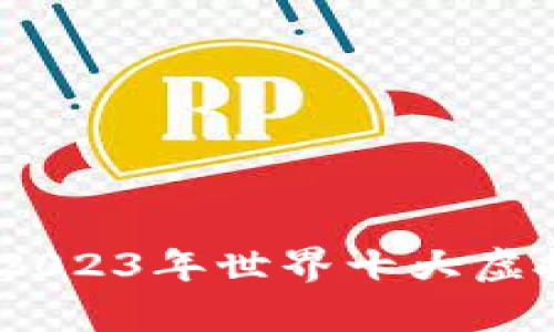 揭秘中国市场：2023年世界十大虚拟货币钱包榜单