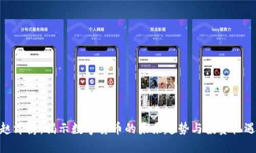 赵泽涛：揭示数字货币的未来趋势与投资机遇
