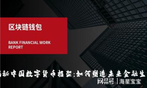 揭秘中国数字货币框架：如何塑造未来金融生态