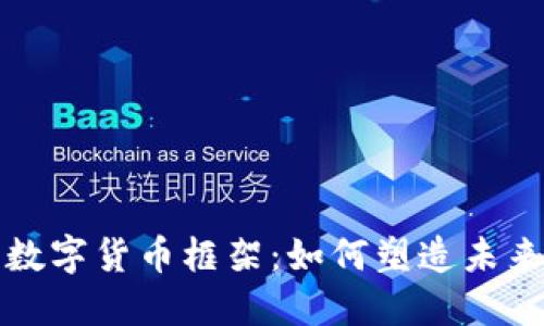 揭秘中国数字货币框架：如何塑造未来金融生态