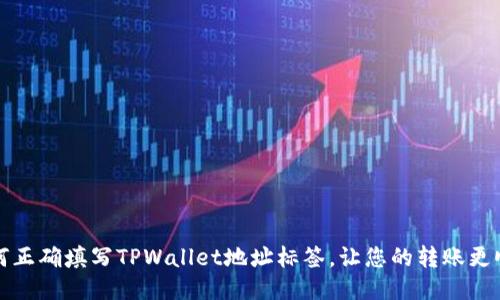如何正确填写TPWallet地址标签，让您的转账更顺畅