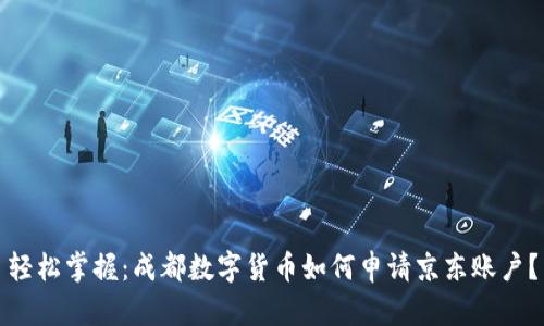 轻松掌握：成都数字货币如何申请京东账户？