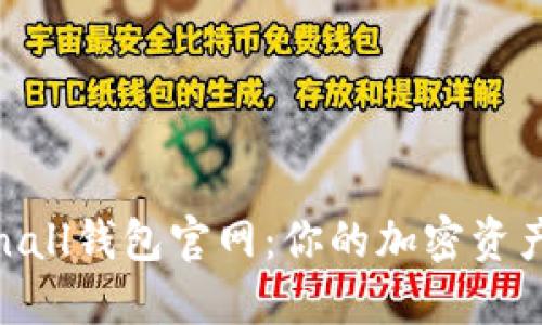 探索Tokenall钱包官网：你的加密资产安全之旅