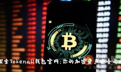 探索Tokenall钱包官网：你的加密资产安全之旅