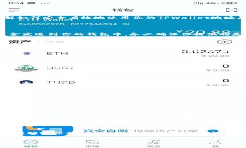   如何找到你的TPWallet地址：简单易懂的指南 / 

 guanjianci TPWallet, 钱包地址, 找钱包, 区块链, 数字资产 /guanjianci 

什么是TPWallet？

TPWallet是一款兼容多种区块链的数字钱包，特别适用于管理和存储代币以及其他数字资产。如果你刚接触区块链和数字货币，可能会对TPWallet这个名字略显陌生，但它的功能绝对能有效帮助用户进行资产管理。

TPWallet支持多种加密货币，实现了资产的高度安全性和流动性。用户可以很轻松地在这个钱包中存储、发送和接收各种数字资产。今天，我们将着重讨论如何找到你的TPWallet地址，让你能够顺利地进行交易。

TPWallet地址的基本概念

在谈论如何找到你的TPWallet地址之前，先要了解什么是钱包地址。简单来说，数字钱包地址就像是你在银行的账户号码，其他人可以通过这个地址向你转账、发送资产。

TPWallet地址一般由一串字母和数字组成，区分大小写。在进行任何交易之前，确保你知道自己的地址是至关重要的，因为任何错误都可能导致资金的损失。

在TPWallet中查找地址的步骤

好了，接下来让我们深入一步，学会如何在TPWallet中找到自己的钱包地址。无论你是新手还是已经有一定经验的用户，这里有几个简单的步骤可以帮助你找到。

h41. 登录TPWallet/h4

首先，你需要打开TPWallet的应用或者网站，然后使用你的账号进行登录。如果你还没有账户，可以按照指示完成注册和身份验证过程。

h42. 进入钱包界面/h4

登录成功后，你会被转到钱包的主界面。在这里，你可以看到多个选项，包括你的资产余额、交易历史等信息。通常，主界面的设计会比较友好，让用户能够快速找到需要的功能。

h43. 查找地址/h4

在钱包主界面，寻找“接收”或“收款”的按钮，点击之后，你将看到与你钱包相关的地址。不同的代币和区块链可能有不同的地址，所以在查找时需要确认你选择的是正确的代币。

h44. 复制地址/h4

找到地址后，可以简单地复制这串字符，以备不时之需。注意，确保不要对外共享这个地址，以保护你的资产安全。

如何使用TPWallet地址进行交易

有了钱包地址后，你就可以开始进行数字资产的交易了。无论是购买、出售还是转账，了解如何安全有效地使用你的TPWallet地址是相当重要的。

h41. 接收数字资产/h4

如果你想接收资产，只需将你的TPWallet地址发送给对方。对方将会使用这个地址将资金发送到你的钱包中。务必确保你提供的是正确的地址，因为区块链交易是不可逆的，错误的地址会导致资产丢失。

h42. 发送数字资产/h4

发送资产时，你需要在TPWallet中选择“发送”或“转账”的选项。输入对方的钱包地址和想要发送的金额，核对无误后确认交易。在确认之前，确保你有足够的资金支付任何交易费用（Gas费）。

常见问题解答

在使用TPWallet的过程中，用户可能会遇到很多疑问。以下是一些常见问题及其解答，希望对你有所帮助。

h41. 如果我忘记了钱包地址怎么办?/h4

如果不小心忘记了钱包地址，登录TPWallet后再次查看即可。通常地址会在钱包的主界面和收款页面进行显示。如果依然找不到，尝试查看你的交易历史记录，通常上面会有相关的信息。

h42. 钱包地址可以更改吗？/h4

每个TPWallet地址都是唯一的，通常情况下是不可更改的。不过，你可以创建新钱包来获得新的地址。要确保你在操作前备份好私钥等敏感信息。

h43. 钱包地址安全吗？/h4

钱包地址本身是公开的，任何人都可以查看到与这个地址相关的交易记录。但是，保护好你的私钥和密码是至关重要的，避免任何人未经允许访问你的钱包。

结束语

找到TPWallet地址并进行有效的资产管理，并不是一件难事。通过上述步骤，相信你已经能够轻松找到并使用自己的钱包地址。

在加密货币的世界里，安全性始终是第一位的。务必认真保护好你的私钥和账户信息，确保你的数字资产安全无忧。如果你有更多问题，不妨查看TPWallet的官方文档或求助于社区。祝你在数字资产的旅途中一切顺利！