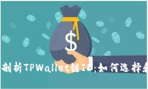 : 深度剖析TPWallet链ID：如何选择和使用？