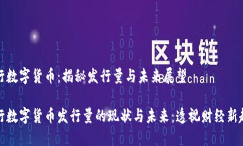 央行数字货币：揭秘发行量与未来展望

央行数字货币发行量的现状与未来：透视财经新趋势