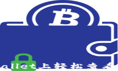 
如何在TPWallet上轻松查看K线图趋势？