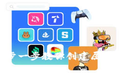 轻松打造你的IM钱包：一步一步教你创建属于自己的数字资产管理工具