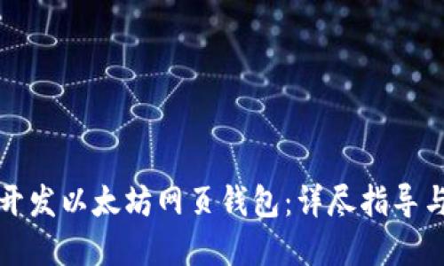 如何快速开发以太坊网页钱包：详尽指导与实用技巧