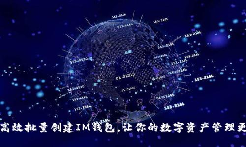 如何高效批量创建IM钱包，让你的数字资产管理更轻松