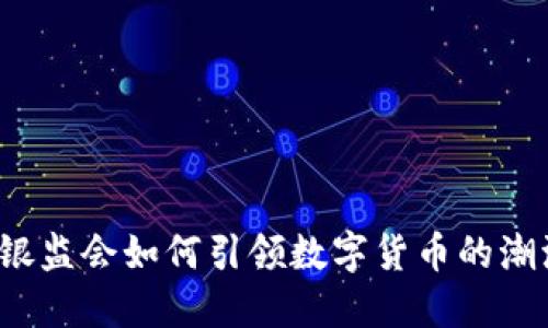 2020年银监会如何引领数字货币的潮流与变革