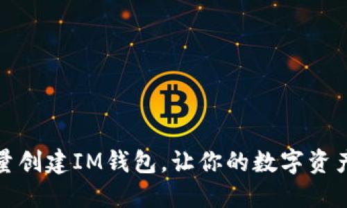 如何高效批量创建IM钱包，让你的数字资产管理更轻松