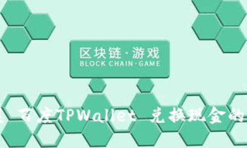 轻松掌握 百度TPWallet 兑换现金的操作指南