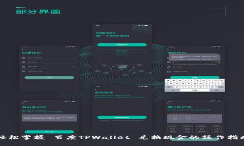 轻松掌握 百度TPWallet 兑换现金的操作指南