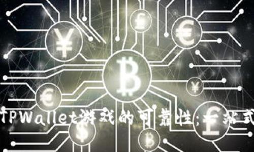 探索TPWallet游戏的可靠性：一站式指南