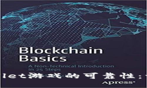 探索TPWallet游戏的可靠性：一站式指南