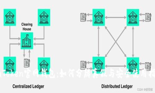 imToken官网钱包：如何分辨真假与安全使用指南